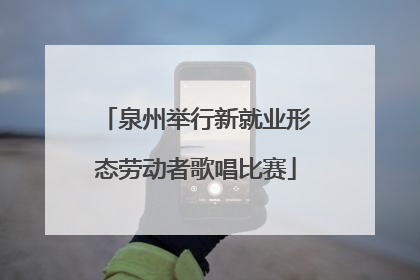 泉州举行新就业形态劳动者歌唱比赛