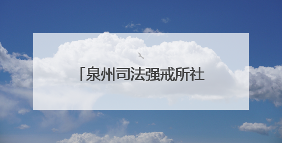 泉州司法强戒所社矫实训队临时党支部扎实推进队伍建设