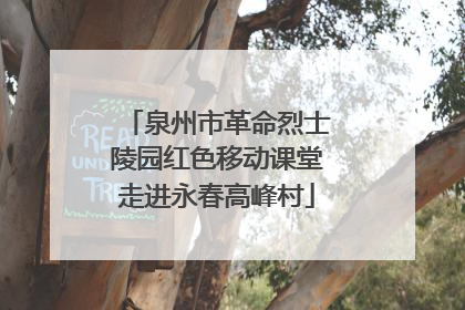 泉州市革命烈士陵园红色移动课堂走进永春高峰村