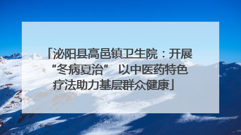 泌阳县高邑镇卫生院：开展“冬病夏治” 以中医药特色疗法助力基层群众健康