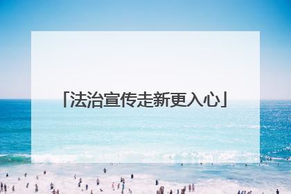 法治宣传走新更入心