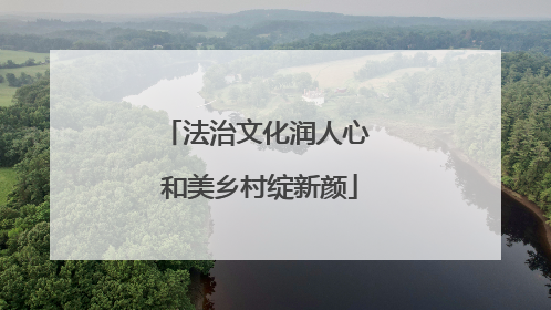 法治文化润人心 和美乡村绽新颜