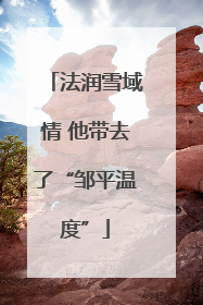 法润雪域情 他带去了“邹平温度”