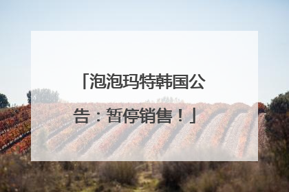 泡泡玛特韩国公告：暂停销售！