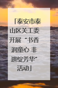 泰安市泰山区关工委开展“书香润童心 非遗绽芳华”活动