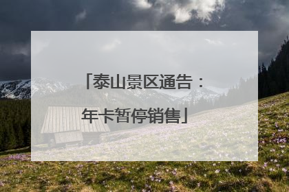 泰山景区通告：年卡暂停销售
