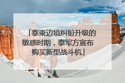 泰柬边境纠纷升级的敏感时期，泰军方宣布购买新型战斗机