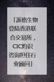 派格生物登陆香港联合交易所，CIC灼识咨询担任行业顾问