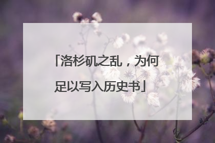洛杉矶之乱，为何足以写入历史书