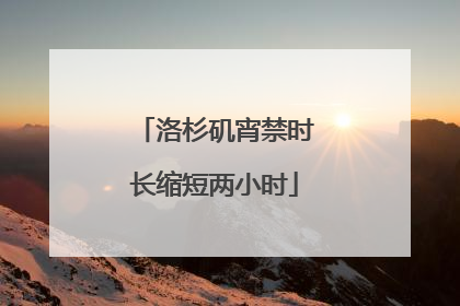 洛杉矶宵禁时长缩短两小时