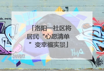 洛阳一社区将居民“心愿清单”变幸福实景
