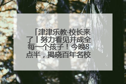 津津乐教·校长来了丨努力看见并成全每一个孩子！今晚8点半，揭晓百年名校雅礼中学育人密码