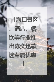 海口景区、酒店、餐饮等行业推出陈奕迅歌迷专属优惠
