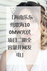 海南乐东莺歌海100MW光伏项目二期全容量并网发电