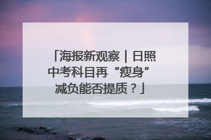 海报新观察｜日照中考科目再“瘦身” 减负能否提质？