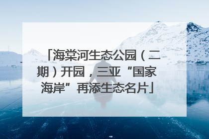 海棠河生态公园（二期）开园，三亚“国家海岸”再添生态名片