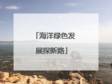 海洋绿色发展探新路