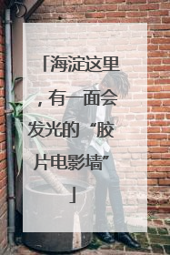 海淀这里，有一面会发光的“胶片电影墙”