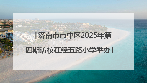 济南市市中区2025年第四期访校在经五路小学举办