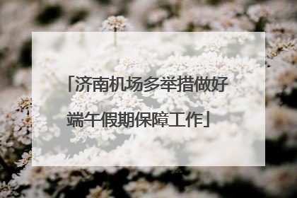 济南机场多举措做好端午假期保障工作