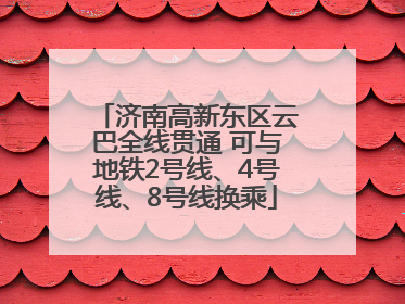 济南高新东区云巴全线贯通 可与地铁2号线、4号线、8号线换乘
