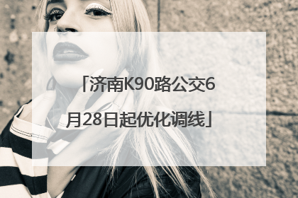 济南K90路公交6月28日起优化调线