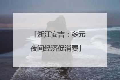 浙江安吉：多元夜间经济促消费