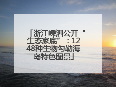 浙江嵊泗公开“生态家底”：1248种生物勾勒海岛特色图景
