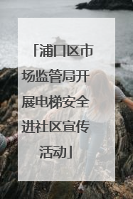 浦口区市场监管局开展电梯安全进社区宣传活动