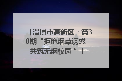 淄博市高新区：第38期“拒绝烟草诱惑 共筑无烟校园 ”