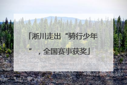 淅川走出“骑行少年”，全国赛事获奖