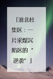 淮北杜集区：一片采煤沉陷区的“逆袭”