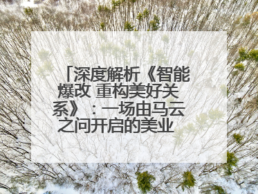 深度解析《智能爆改 重构美好关系》：一场由马云之问开启的美业 AI 转型革命