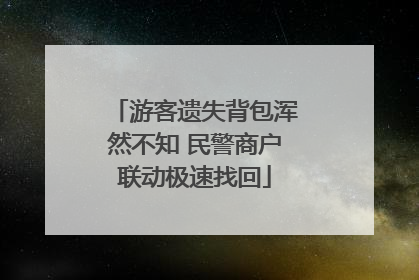 游客遗失背包浑然不知 民警商户联动极速找回