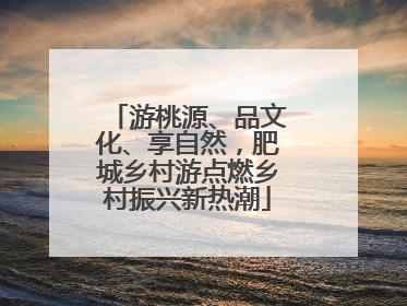 游桃源、品文化、享自然，肥城乡村游点燃乡村振兴新热潮