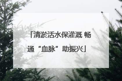 清淤活水保灌溉 畅通“血脉”助振兴