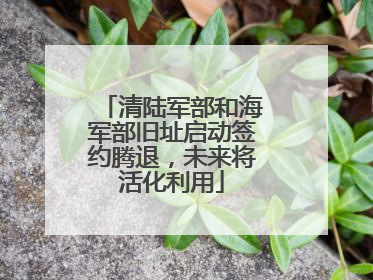 清陆军部和海军部旧址启动签约腾退，未来将活化利用