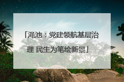 渑池：党建领航基层治理 民生为笔绘新景