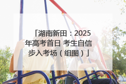 湖南新田：2025年高考首日 考生自信步入考场（组图）