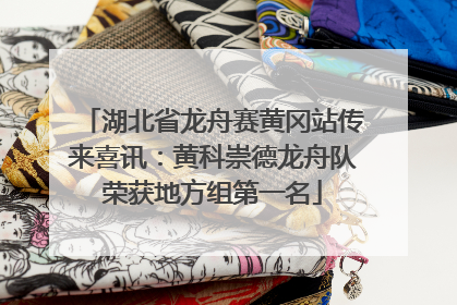 湖北省龙舟赛黄冈站传来喜讯：黄科崇德龙舟队荣获地方组第一名