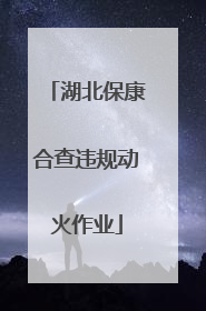 湖北保康合查违规动火作业