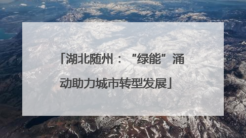 湖北随州：“绿能”涌动助力城市转型发展