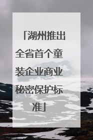湖州推出全省首个童装企业商业秘密保护标准
