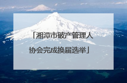 湘潭市破产管理人协会完成换届选举