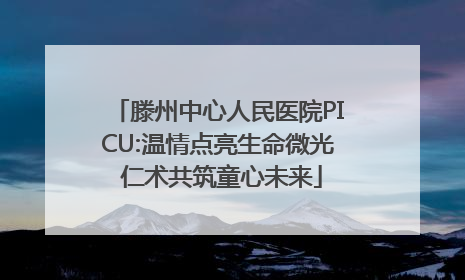 滕州中心人民医院PICU:温情点亮生命微光 仁术共筑童心未来