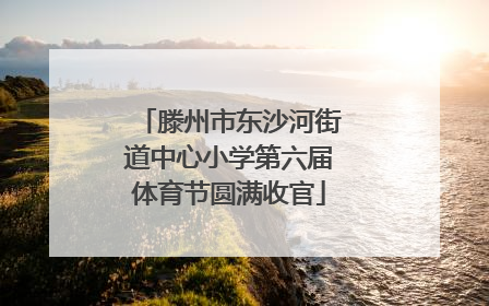 滕州市东沙河街道中心小学第六届体育节圆满收官