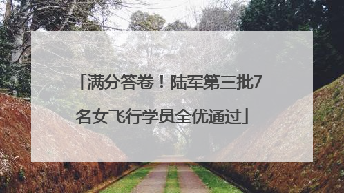 满分答卷！陆军第三批7名女飞行学员全优通过