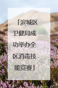滨城区卫健局成功举办全区消毒技能竞赛