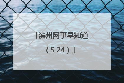 滨州网事早知道（5.24）