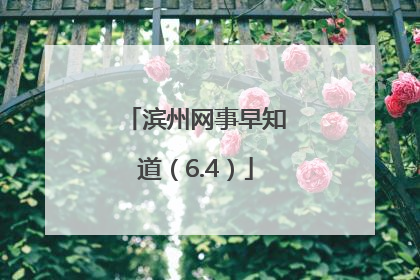 滨州网事早知道（6.4）
